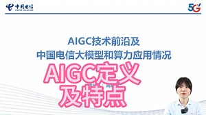 AIGC技术前沿及中国电信大模型和算力应用情况1：AIGC定义及特点