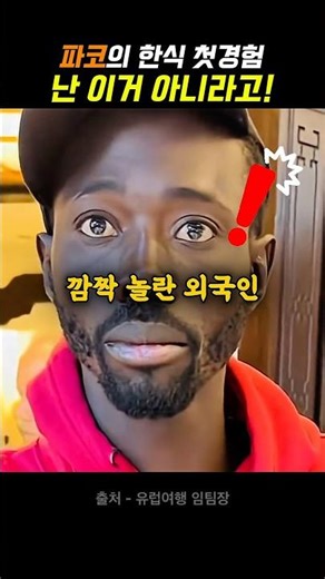 A foreigner was surprised when he tried Korean food for the first time in France.