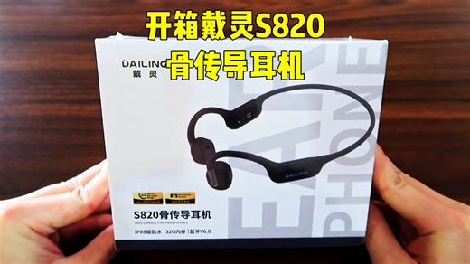 防水卷王来了！戴灵S820开箱测评，百元级骨传导也能下水