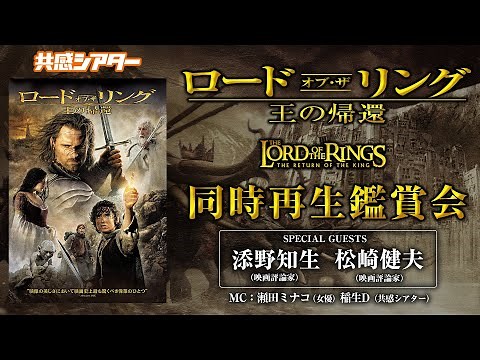 映画『ロード・オブ・ザ・リング/王の帰還』（2003）同時再生鑑賞会 ※劇場公開版