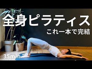 【全身ピラティス フロー】腹筋I 背筋I くびれI 腕I 脚I 有酸素I ストレッチ これ一本で完結３５分 #197