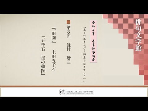 令和4年 春季俳句講座 第3回 能村 研三『田園』 上田五千石「五千石 星の軌跡」