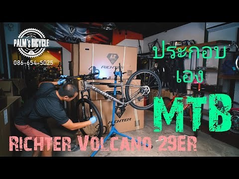 ประกอบเสือภูเขาเอง ออกจากกล่อง ง่ายๆ Richter Volcano 29ER