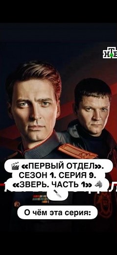 🎬 «ПЕРВЫЙ ОТДЕЛ». СЕЗОН 1. СЕРИЯ 9. «ЗВЕРЬ. ЧАСТЬ 1» 🐺🔪О чём эта серия👉#фильм #кино #сериал