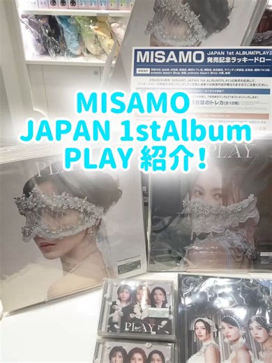 🌟 animate Import Shop 池袋 🌟 MISAMO JAPAN 1st Album 【PLAY】を紹介！ 対象商品ご購入で アニメイト特典のロングフォト（全3種）をプレゼント！ またラッキードローを同時開催中！ 対象商品ご購入毎に【CDジャケット撮影時衣装のトレカ(全12種)】をランダムで1枚プレゼント💘 MASAMOの三人の可愛いショットや麗しいショット、かっこいいショットなど！ 是非チェックしてみてください！ #MISAMO ​#MISAMO_PLAY ​#Confetti #MISAMO ​#MISAMO_PLAY ​#Confetti