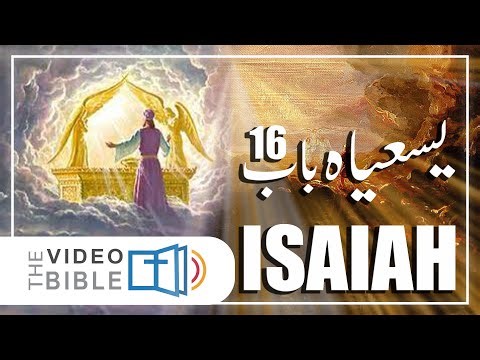 Isaiah Chapter 16 | یسعیاہ کی کتاب | Mercy for Moab | موآب پر رحم | मोआब पर दया