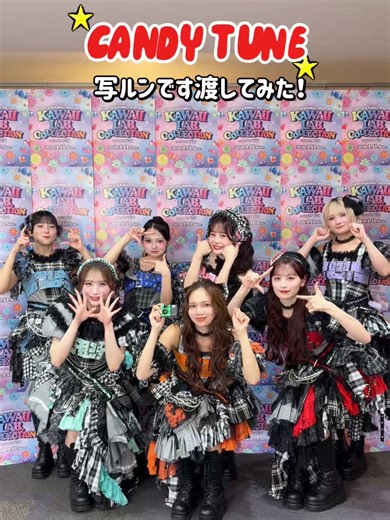 CANDY TUNEに写ルンです渡してみた！ カワコレTGCの思い出〰️！📸 KAWAII LAB. COLLECTION produced by TGC OPENRECのアーカイブ配信は2月10日まで！お見逃しなく！💫 詳細は【カワコレTGC】で検索🔍 CANDY TUNE @candy_tune 桐原美月 @kirihara_mizuki 福山梨乃 @rinomaru_ 南なつ @nattanntan 立花琴未 @kotomi_5chan 小川奈々子 @__nachisan__ 村上緋杏 @murakawabibiann 宮野静 @miyano_shicha #カワコレTGC #TGC #KAWAIILAB