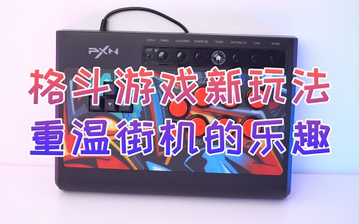 街机游戏新玩法，莱仕达PXN-X8格斗游戏摇杆体验