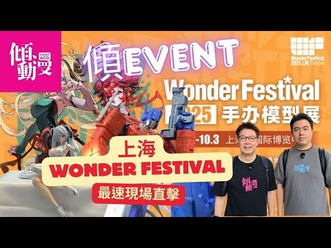 《傾EVENT》【上海WF 2025🔥】Wonder Festival全場直擊Part 1 奧迪雙鑽/伊達斯/聖斯基/靈機魂