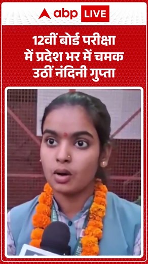 UP Board Results 2026: 12वीं बोर्ड परीक्षा में प्रदेश भर में चमक उठीं नंदिनी गुप्ता | #breakingnews