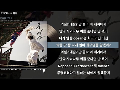 조광일 - 곡예사ㅣLyrics/가사