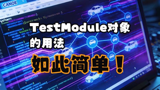 专题11_14_CANoe与Python控制_TestModule对象的用法