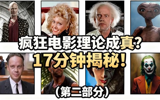 [中配]疯狂电影理论成真？17分钟揭秘！（第二部分） - movies explained