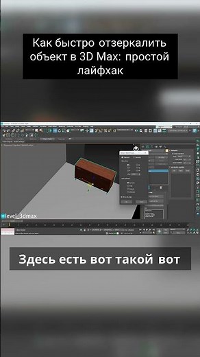 Как быстро отзеркалить объект в 3D Max простой лайфхак