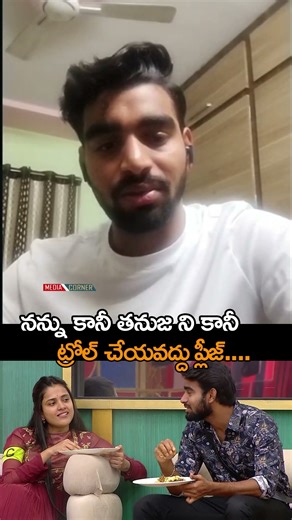 నన్ను కానీ తనుజ ని కానీ ట్రోల్ చేయవద్దు ప్లీజ్... | #kalyanpadala #thanuja #biggbosstelugu9 #bb9