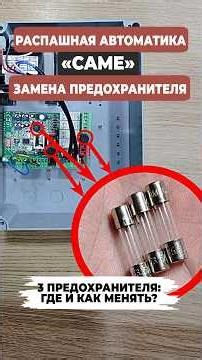 Gate repair: fuses in the CAME control unit - how to change them correctly