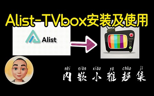 Alist-tvbox安装及使用（内嵌小雅超集）