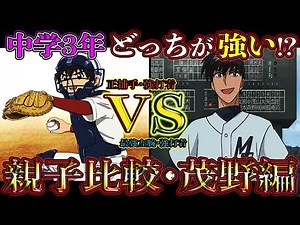 【メジャーセカンド】茂野大吾vs茂野吾郎『親子比較』共に中学3年生時の能力を比較！大吾も漸く覚醒したので父との差は…【茂野編】