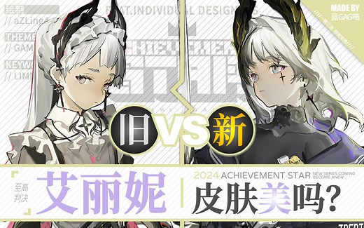 【明日方舟】艾丽妮 · 新皮肤有多美？慢镜对比才知道！（利剑挑破黑夜，耳翼突破天际！）