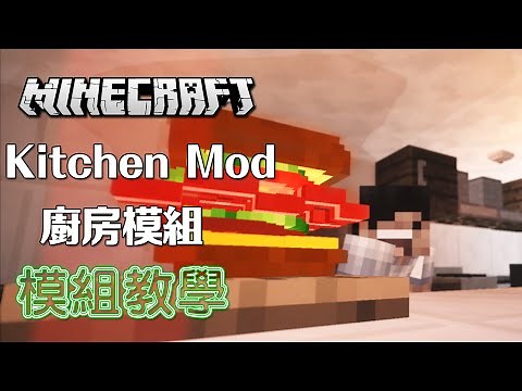 Minecraft 模組教學 Kitchen Mod 廚房模組 - 一起做超大三文治