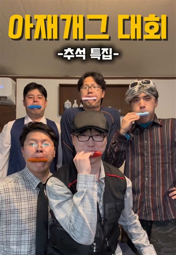 재미있는 아재 개그 대회 추석특집