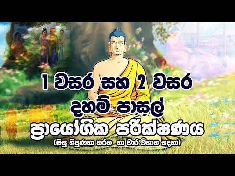 ප්‍රායෝගික දහම් දැනුම එක වසර, දෙක වසර ( සිසු නිපුණතා තරග | දහම් පාසල් විභාග) පෙරහුරු ප්‍රශ්න පත්තරය