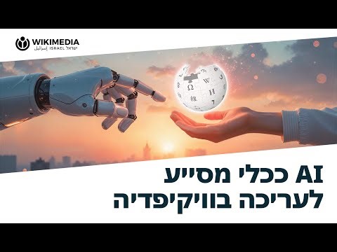 בינה מלאכותית ככלי מסייע לעריכה בוויקיפדיה – פרופ׳ סיגל תפארת – חלק א׳