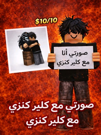 اي موضوع صورتي انا و كلير كنزي #foryou #روبلوكس #fyp #robloxfyp #roblox