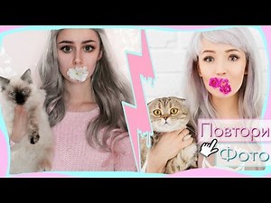 ♡ПОВТОРЯЮ ФОТО БЛОГЕРОВ♡┃DARIA GRAPH