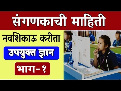 संगणकाची माहिती सोप्या भाषेत | Computer Basic Information for Beginners