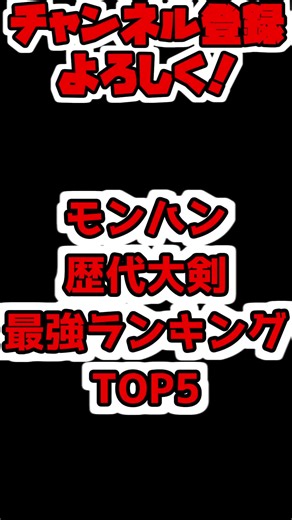 最強武器ランキング: モンハンライズ大剣の秘密に迫る