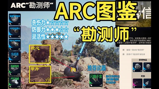 《ARC图鉴》ARC"勘测师"详解-任务_混合信号攻略