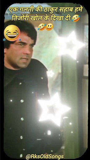 🤣🔥 “Ek Galti Ki Thakur Sahab…” | Sholay Comedy Scene 😃🎬 | Retro Bollywood Fun | #shorts