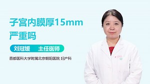 子宫内膜厚15mm严重吗-有来医生
