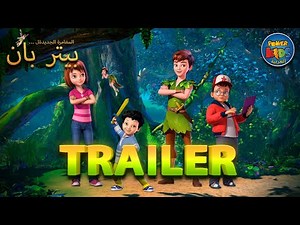 بيتر بان | الإعلان الرسمي باللغة العربية | Peter Pan Official Trailer In Arabic