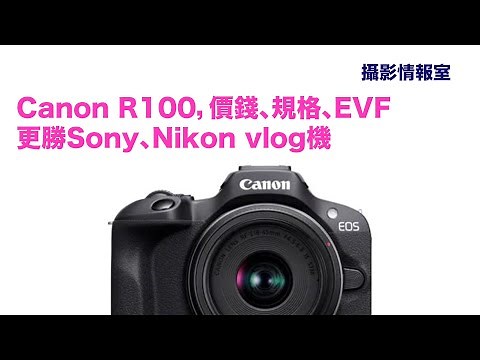 「攝影情報室」Canon R100再次評價，價錢、規格、EVF皆勝過Sony、Nikon同級vlog機 #Canon #Canonr100