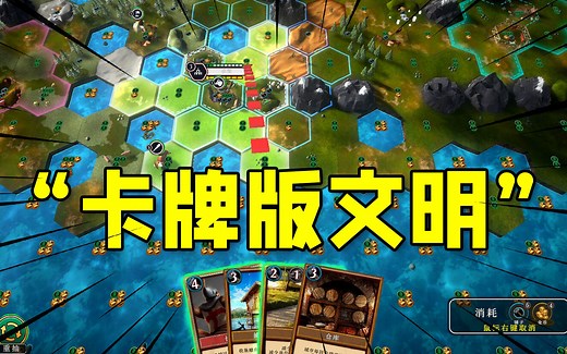 《帝王牌局：古国纷争》卡牌版文明，靠抽卡绝对文明的发展！