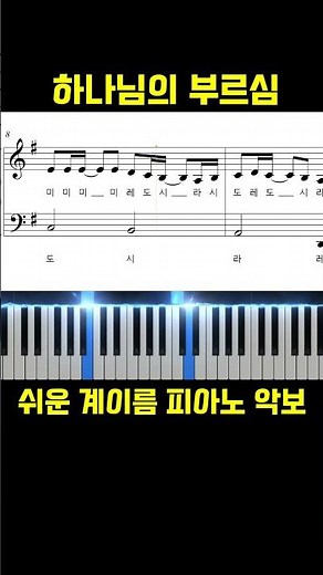 피아워십#하나님의부르심#피아노#악보#쉬운#찬양#CCM