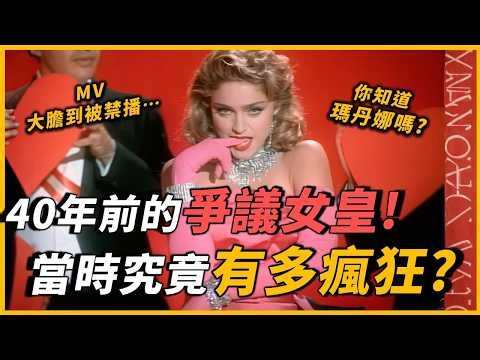 你有聽過〈Like A Prayer〉、〈Hung Up〉？90年代全球樂壇最爭議性的女王，究竟有多瘋狂？你還記得瑪丹娜嗎？｜Madonna｜OMIO_BEN