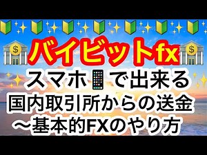 🏦バイビットで稼ぐ‼️送金からfxのやり方まで基本的やり方を紹介👍😊今まで躊躇していた方もこれを見てチャレンジしてみよう👍ただし‼️無理な取引は禁物よ❤️