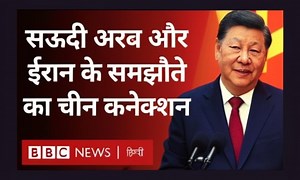 Iran-Saudi deal: China की मदद से ईरान और सऊदी में हुआ अहम समझौता, क्या हैं इसके मायने? (BBC Hindi) मध्य पूर्व के दो प्रतिद्वंद्वी देश ईरान और सऊदी अरब ने दोस्ती के हाथ बढ़ाने के संकेत दिए हैं. सात साल पहले दोनों देश ने भारी विवाद के बाद अपने राजनयिक रिश्ते तोड़ लिए थे. चीन में सऊदी अरब और ईरान के अधिकारियों के बीच चली चार दिन की बातचीत के बाद दोनों ने कूटनीतिक रिश्ते बहाल करने की अप्रत्याशित घोषणा हुई. रिपोर्ट: टीम बीबीसी वीडियो: रोहित लोहिया आवाज़: भूमिका राय #China #Iran #saudiarabia Iran and 