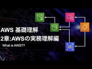 【初心者向け】現役エンジニアが解説するAWS基礎実務編