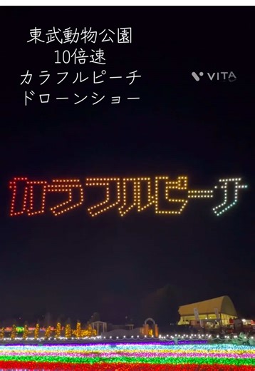 東武動物公園のドローンショー: カラフルピーチ