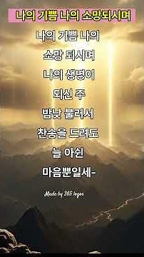 나의 기쁨 나의 소망 되시며 🌿 (새95장/통82장) 밤낮 불러서 찬송을 드려도 늘 아쉬운 마음뿐일세 #365로고스 #365찬양