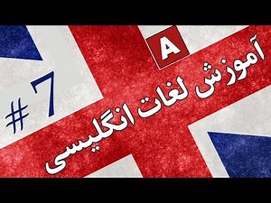 Amoozesh - Loghat English - Part 7 - آموزش لغات انگلیسی به فارسی
