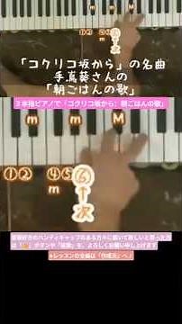 ３本指ピアノで「コクリコ坂から：朝ごはんの歌」