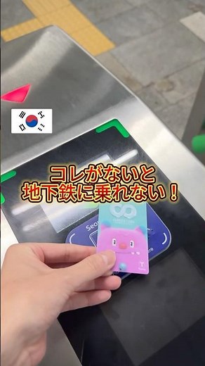 これがないと地下鉄に乗れない‼️秒でわかる韓国地下鉄アプリ🚃 #韓国 #韓国情報 #渡韓 #渡韓準備 #韓国旅行 #渡韓情報 #韓国地下鉄 #韓国観光