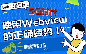 Android核心技术：一节课教你 Get 5G时代使用Webview的正确姿势！