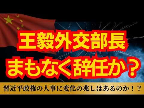 【習近平政権】王毅外交部長は去るのか、それとも続投か？