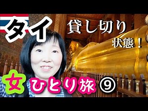 【タイ/バンコク女一人旅⑨】BTSとMRTでワット・ポーに行きます！